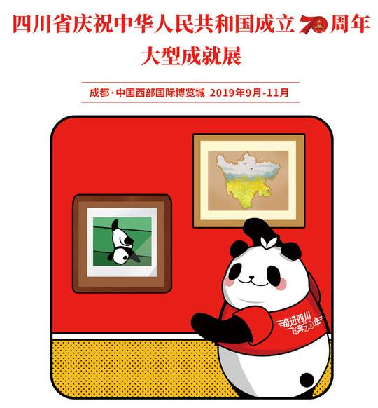 四川省庆祝中华人民共和国成立70周年大型成就展开幕
