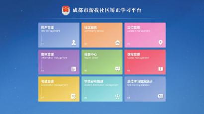 成都社区矫正迈进智慧新时代
