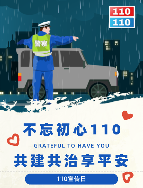每年1月10日,是全国110宣传日.2020年1月10日,是第34个全国110宣传日.