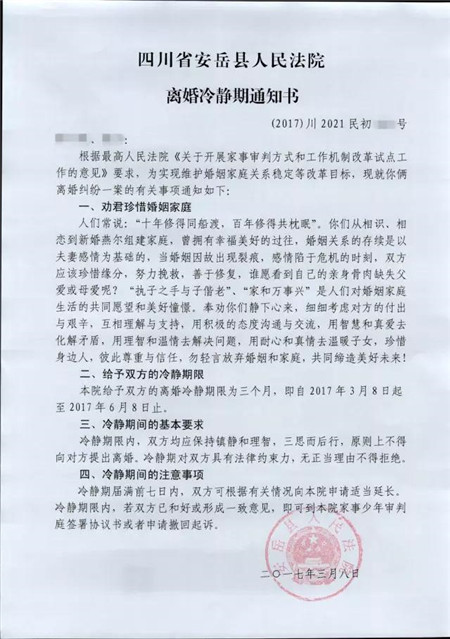 2017年3月8日,安岳县人民法院发出的首份《离婚冷静期通知书》