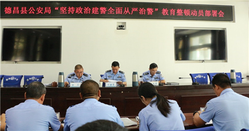 德昌县公安局召开"坚持政治建警全面从严治警"教育整顿部署会