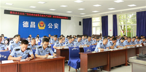 德昌县公安局召开"坚持政治建警全面从严治警"教育整顿部署会