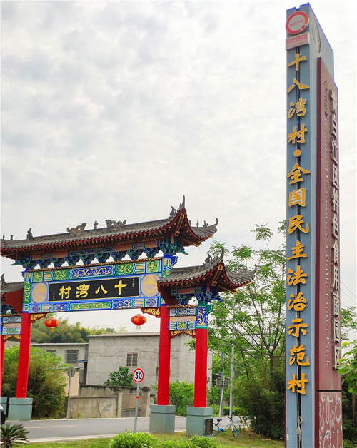 全国民主法治示范村青白江区十八湾村.jpg