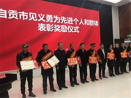 自贡表彰见义勇为先进个人和群体