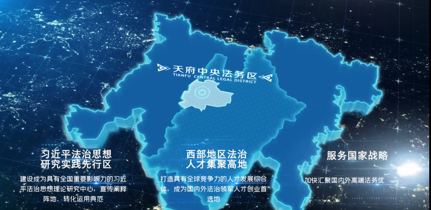 你好!"天府中央法务区"
