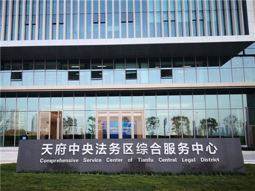 新华社 | 天府中央法务区启动运行