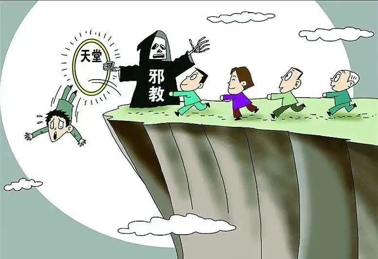 邪教的社会危害
