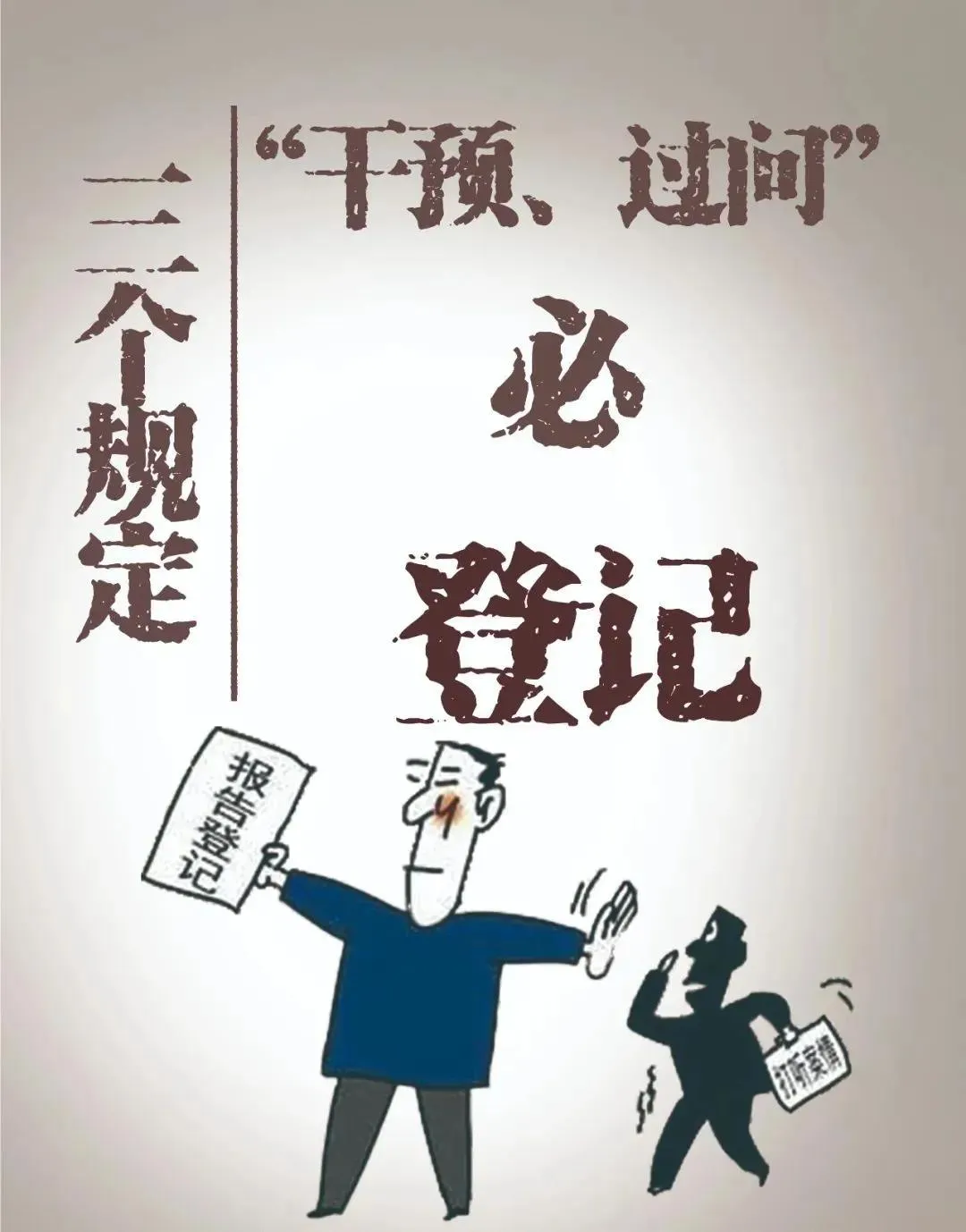 “三个规定”之《关于进一步规范司法人员与当事人、律师、特殊关系人、中介组织接触交往行为的若干规定》