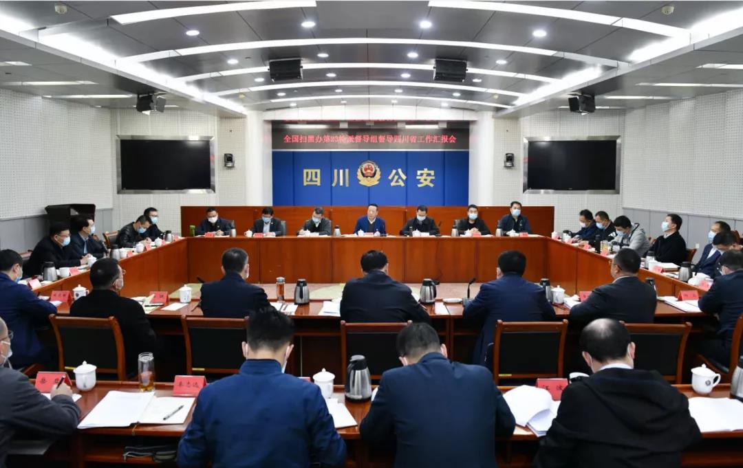 全国扫黑办第23特派督导组听取四川常态化开展扫黑除恶斗争工作汇报