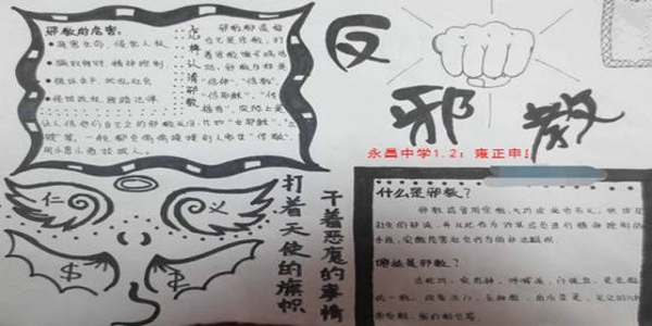 反邪教手抄报