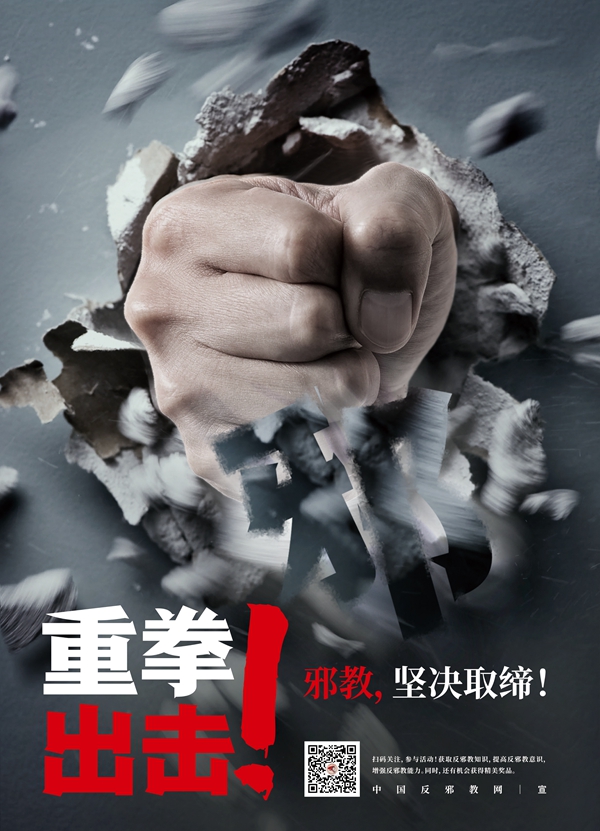 海报反邪教宣传教育