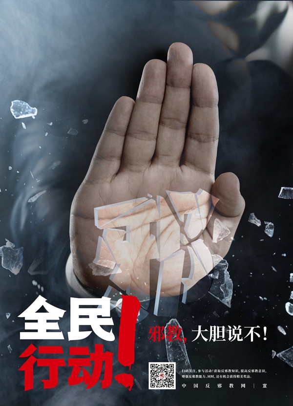 海报反邪教宣传教育