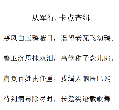 原创诗词从军行卡点查缉藏文版