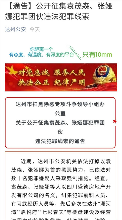 多个楼盘开发涉黑涉恶 达州警方公开征集袁茂森等人违