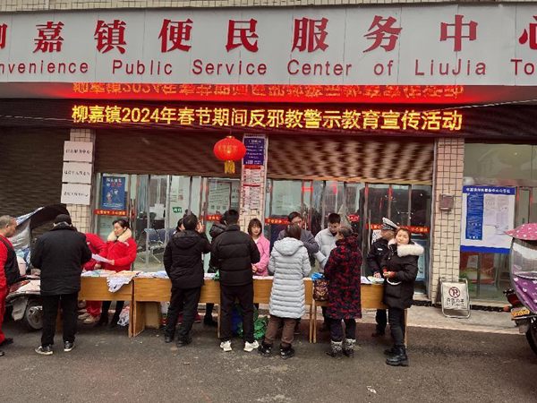 宜宾市叙州区柳嘉镇开展反邪教警示教育宣传活动