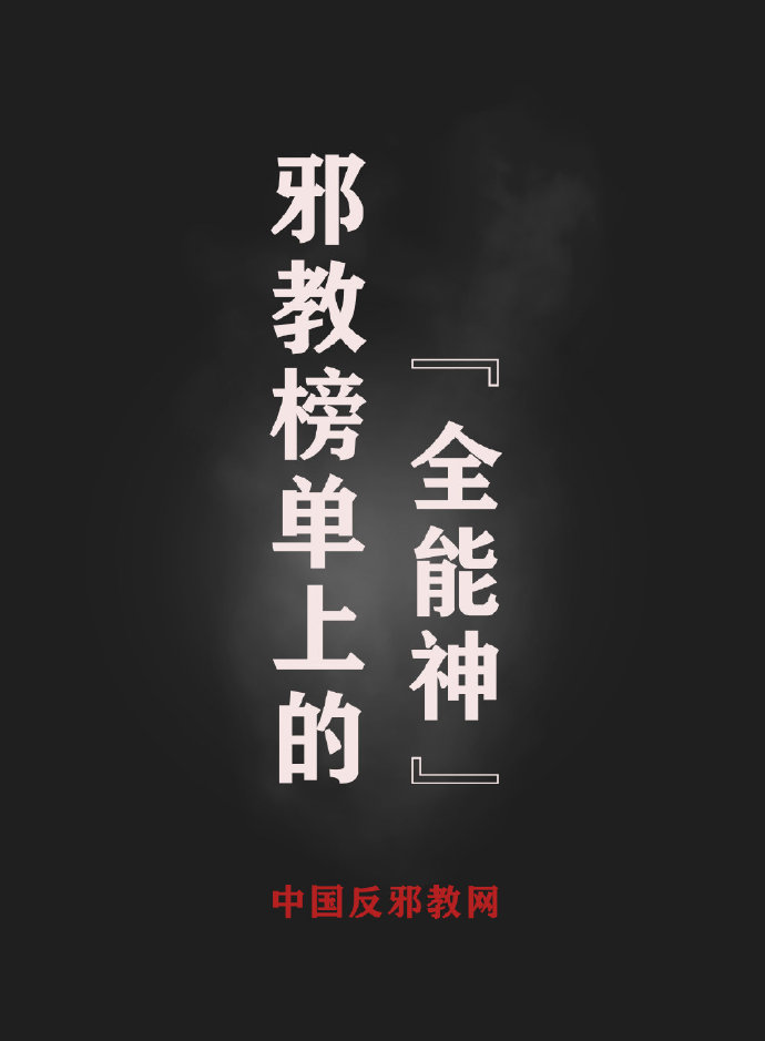 图解邪教榜单上的全能神