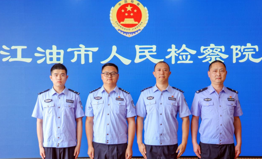 您的位置:>首页>地方动态>他们就是——江油市检察院司法警察"青莲警